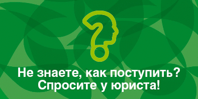 Консультация юриста