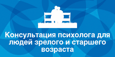 Консультация психолога